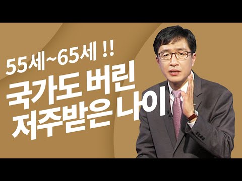 보호받지 못하는 나이. 외로운 중년이라고 하는 3가지 이유 대응방법 3가지, 55세~65세 노후준비가 중요한 이유.