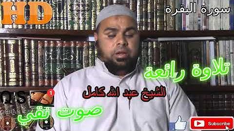 AL-BAKARAHتلاوة خاشعة/ ما شاء الله أروع ما جود الشيخ عبد الله كامل من سورة البقرة HD