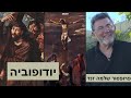 יודופוביה - עם פרופסור שלמה זנד