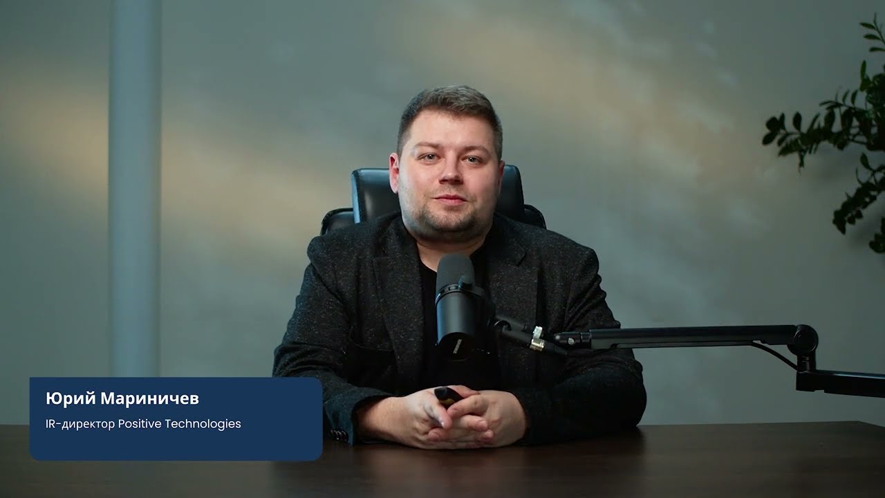 Построение функции IR в крупной компании. Юрий Мариничев, IR-директор Positive Technologies