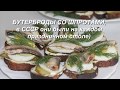 Бутерброды со шпротами, в СССР они были на каждом праздничном столе