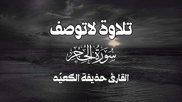 تلاوة لاتوصف سورة الحجر بصوت القارئ حذيفة الكعيد