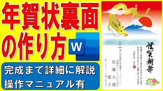 Wordで年賀状裏面を作る方法★2024年年賀状裏面の作り方★令和6年年賀状裏面の作成方法★はがき縦方向、縦書き、イラスト入り、画像、干支、龍、竜、個人用★完成までの操作を詳細に解説★操作マニュアル有