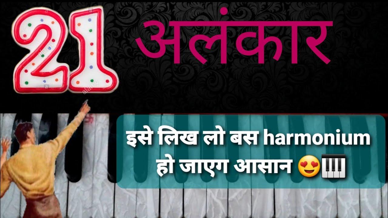 harmonium sikhane ke 21 Alankar (harmonium zone) YouTube