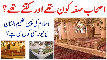 Ashab e Suffa kon thy?|| اصحاب  صفہ کون تھے اور کتنے تھے