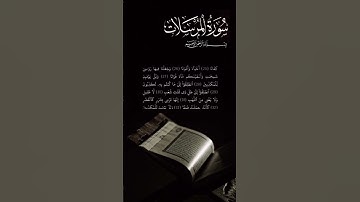 قران كريم سوره المرسلات بصوت القارئ اسلام صبحي (ج٦)