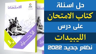 حل اسئلة كتاب الامتحان على درس الليبيدات | احياء اولى ثانوى الترم الاول | إيمان حسن