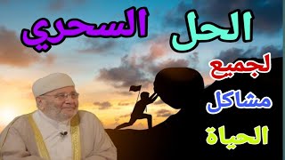 الحل السحري لجميع هموم ومشاكل الحياة.من روائع الدكتور الشيخ محمد راتب النابلسي