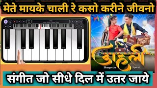 New Aadiwasi Song डाहली | Piano Tutorial | Sohan Bhai & Mahi Dawar | Casio 2025 #aadiwasi #piano