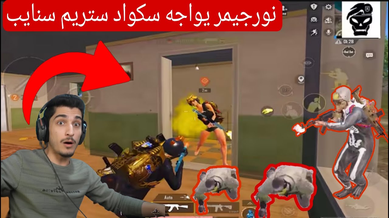 ‼️نورجيمر يواجه سكواد ستريم سنايب مرتين والنتيجة 😱🔥‼️
