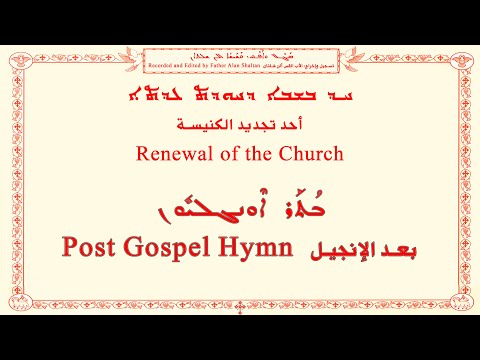 Renewal Of The Church A أحد تجديد الكنيسة (مو شافيرات)