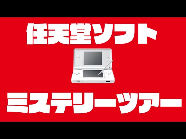 生放送】任天堂のDSソフトをランダムに実況プレイ - YouTube