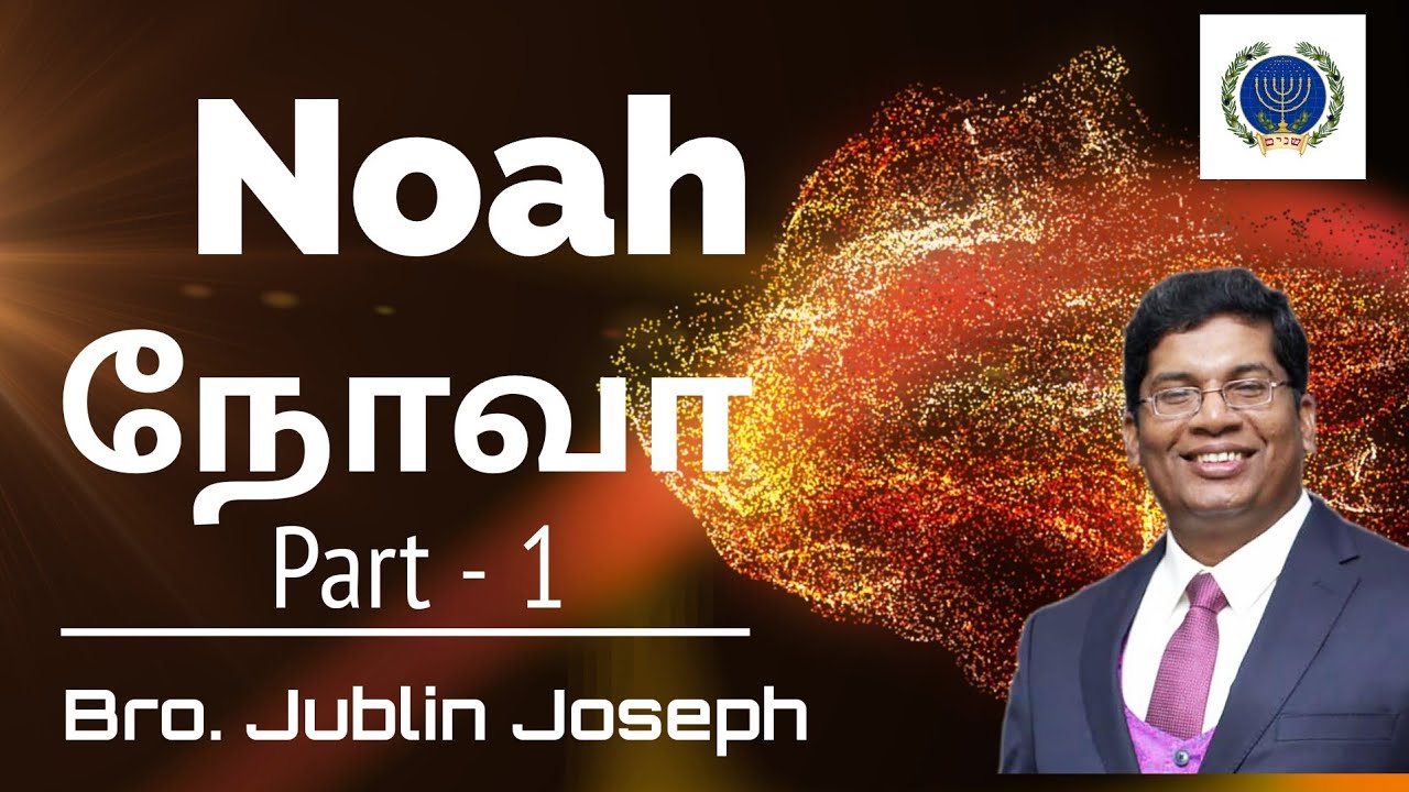 நோவா - 1 || Noah - 1 || Bro. Jublin Joseph