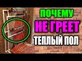 Почему не греет теплый пол ???  ВСЕ ПРИЧИНЫ