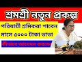 পরিচয় শ্রমিকরা মাসে 5000 টাকা শ্রমশ্রী প্রকল্পে#মমতা বন্দ্যোপাধ্যায়ের নতুন প্রকল্প শ্রমশ্রী#