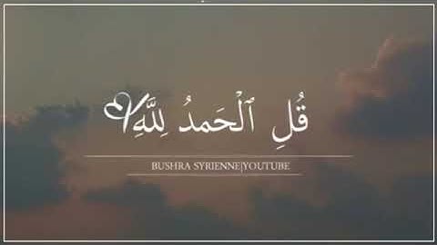 قل الحمد لله/قران كريم/بصوت خاشع*حالات واتس اب قصيرة