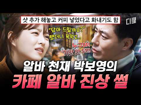 한국에서 카페 알바로 살기 참 힘들다...💦 박보영이 알려 주는 뿔난 손님 현명하게 대처하는 법💥 #어쩌다사장