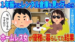 Download Lagu 【2ch馴れ初め】1年振りにレンタル倉庫を見に行ったら→見知らぬ女性が優雅に暮らしてた結果…【ゆっくり】 MP3 Download Lagu 【2ch馴れ初め】1年振りにレンタル倉庫を見に行ったら→見知らぬ女性が優雅に暮らしてた結果…【ゆっくり】 MP3