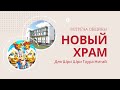 Презентация по новому храму