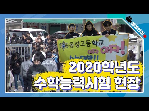 [현장스케치] 2020학년도 수학능력시험 현장 - 경복고등학교