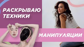 МАНИПУЛЯЦИИ. ТЕХНИКИ И ПРИМЕРЫ ИЗ ПРАКТИКИ (часть 2)