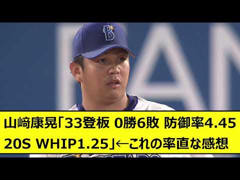 山﨑康晃「33登板 0勝6敗 防御率4.45 20S WHIP1.25」←これの率直な感想【なんJ、なんG】【5ch、2ch】【プロ野球、横浜DeNAベイスターズ、ヤスアキ】