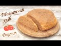 Домашній томатний хліб Рецепт домашнього хліба Тісто для хліба