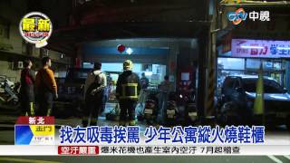 【中視新聞】找友吸毒挨罵 少年公寓縱火燒鞋櫃 20150316