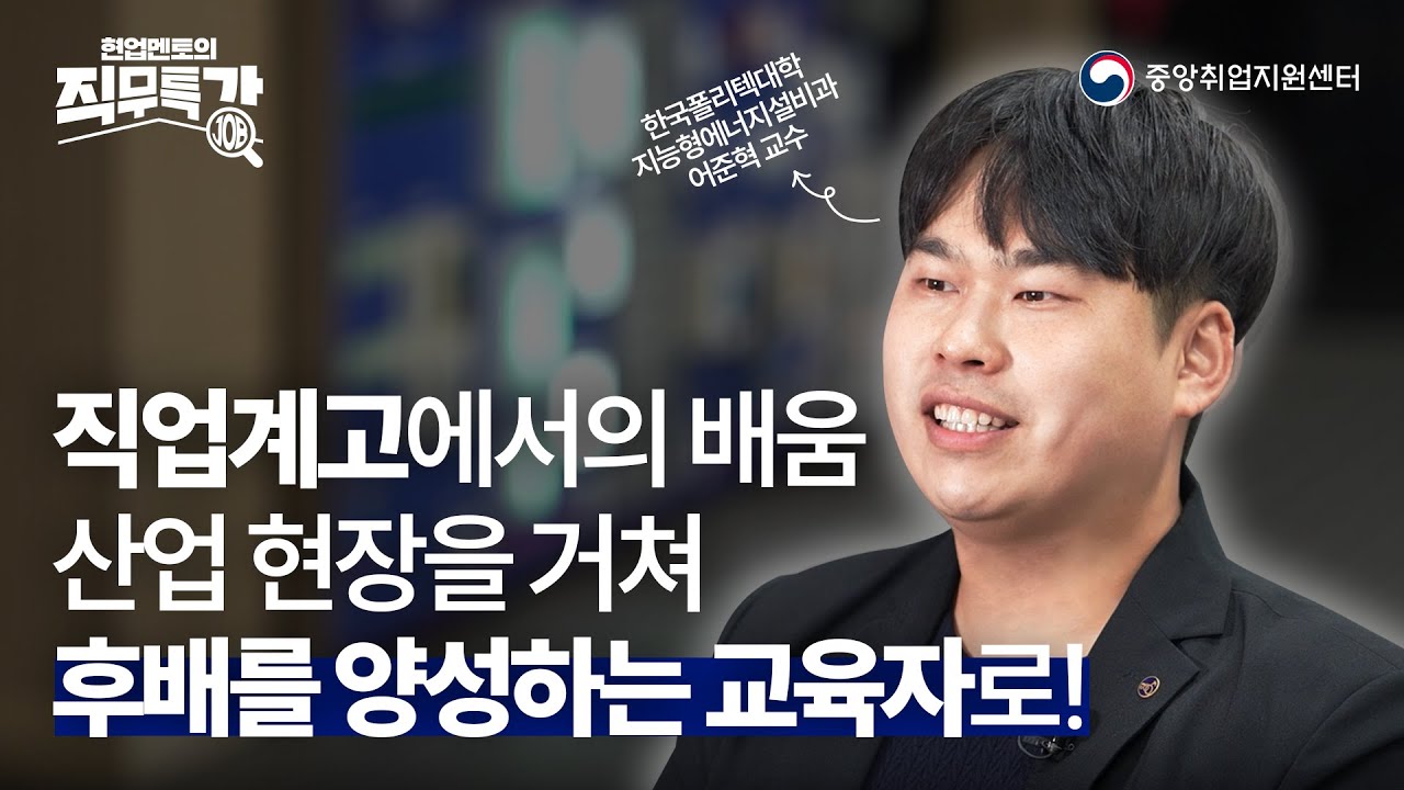 [직무특강] 현장에서 배운 기술을 강단에서 전하다! | 한국폴리텍대학교 어준혁 교수님