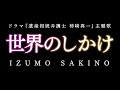 世界のしかけ/出雲咲乃 (ドラマ『遺産相続弁護士 柿崎真一』主題歌)[いずもさきの]