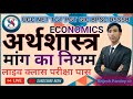 मांग का नियम (Law of Demand) | परिभाषा, मान्यताएँ, प्रकार व वस्तु का स्वरूप | UGC NET Economics ||