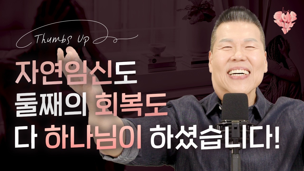 ♥️ 예수님과 함께 매일 더 기쁘고 행복한 좋아요👍 | 4K UHD 생방송 | Thumbs UP #188 | 브라이언박 목사 | Virtual Church [Just Jesus]