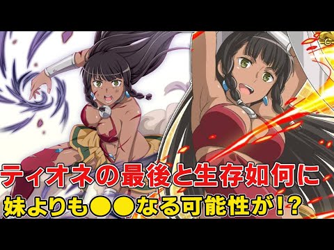 【ダンまち外伝ネタバレ】アマゾネスの姉妹の姉ティオネの現状！ティオナより奇跡の可能性が！姉妹ともに怪人になって裏切り説か！？【ソードオラトリア15巻】【ロキファミリ】【ティオナ】【ティオネ】