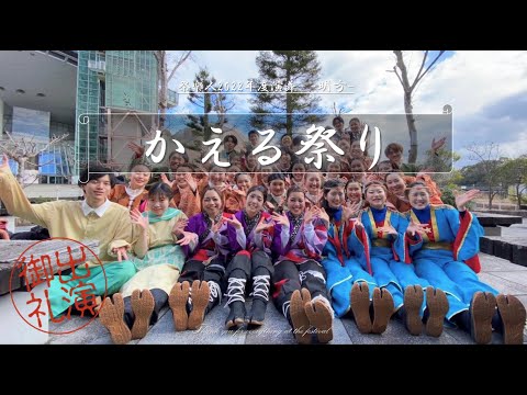 【祭楽人】堺よさこいかえる祭り 2023 明方(メイン会場1部) 大阪大学お祭りダンスサークル祭楽人