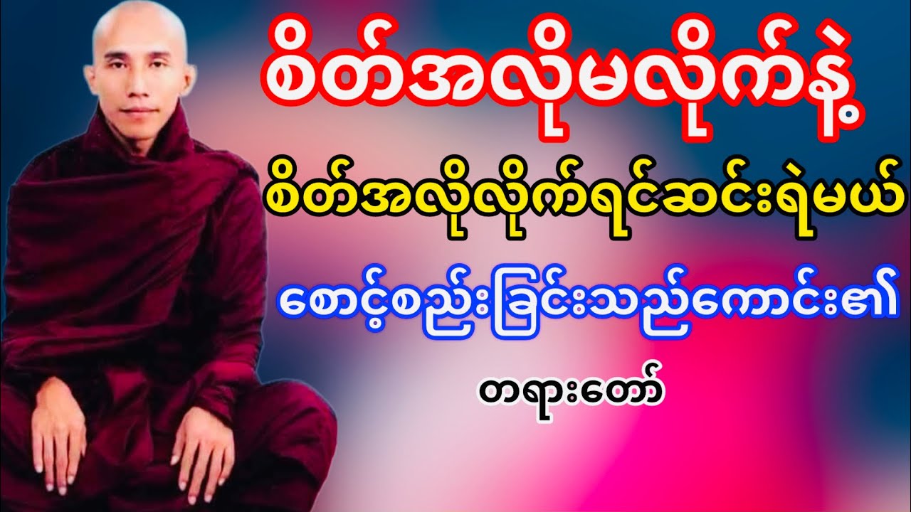 စိတ်အလိုလိုက်ရင်ဆင်းရဲမယ်(သစ္စာရွှေစည်ဆရာတော်)