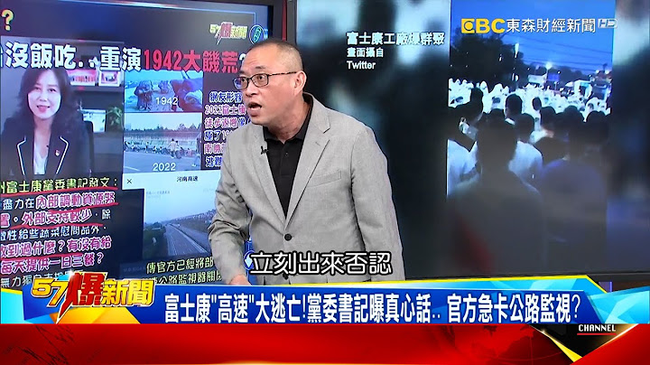 富士康“高速”大逃亡！党委书记曝真心话… 官方急卡公路监视？-康仁俊【57爆新闻】 - 天天要闻