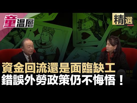 童温层：台商回流是川普的功劳，蔡英文想收割？｜资金回流还是面临缺工，错误外劳政策仍不悔悟！｜（精选版）｜2019.12.03