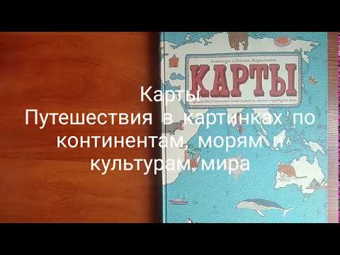 Карты. Путешествия в картинках по континентам, морям и культурам мира