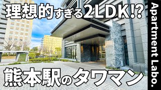 理想的な2LDK！？熊本駅まで徒歩5分のタワーマンション【物件紹介/MJR熊本ザ・タワー】