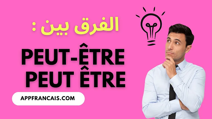 الفرق بين : maybe / may be