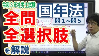 2021年社労士試験の全問・全選択肢の解答解説をする動画【国年01