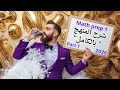 Math Prep 1 شرح المنهج بالكامل Part 1 ماث أولي اعدادي لغات مراجعة نهائية 2026 Final Revision 