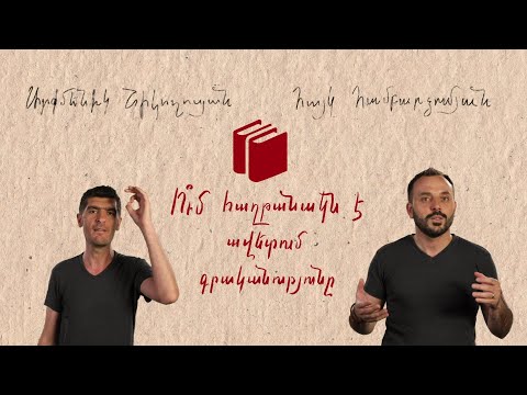 Video: Ինչու է գրականությունը կոչվում դասական