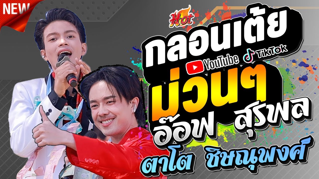 รวมเต้ย ตาโต ชิษณุพงศ์ ปะทะ อ๊อฟ สุรพล งานแต่งบ้านโคกล่าม x เด้งดึ๋ง ฮักสาวครู l กาต้าร์channel