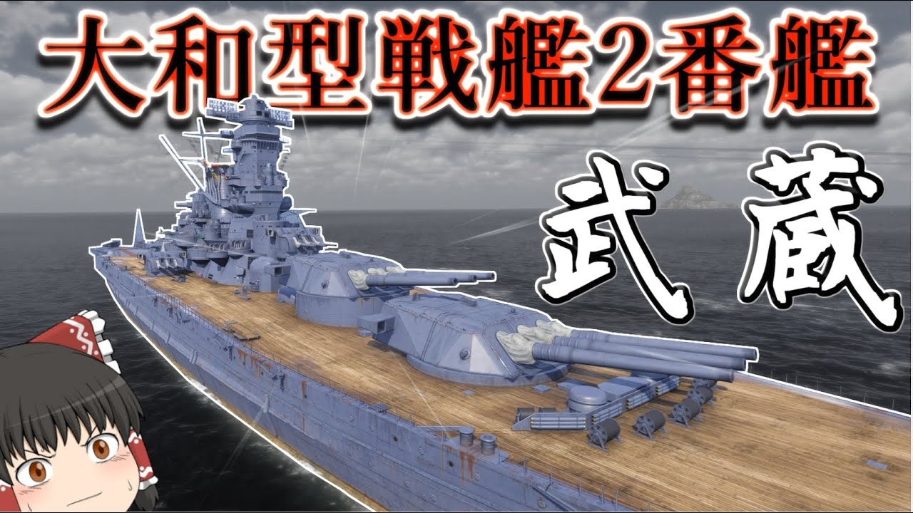 Wows 武蔵 戦艦武蔵 出撃 ギネス記録に乗る戦艦はやっぱり強かった 飛龍好きの大海戦 ゆっくり実況 Part57 Youtube