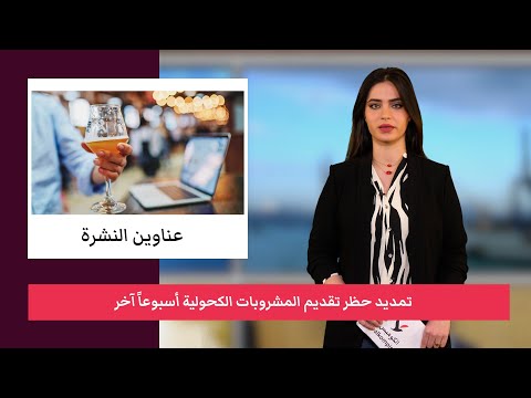 فيديو: ماذا سيترتب على حظر الإعلان عن الكحول في وسائل الإعلام المطبوعة؟