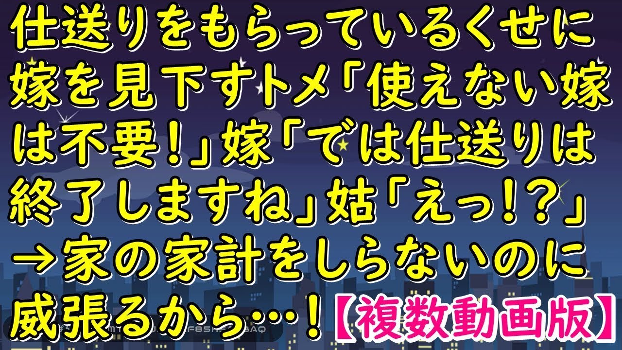 仕送りをもらっているくせに嫁を見下すトメ「使えない嫁は不要！」嫁「では仕送りは終了しますね」姑「えっ！？」→家の家計をしらないのに威張るから…！【スカッとじゃぱん】