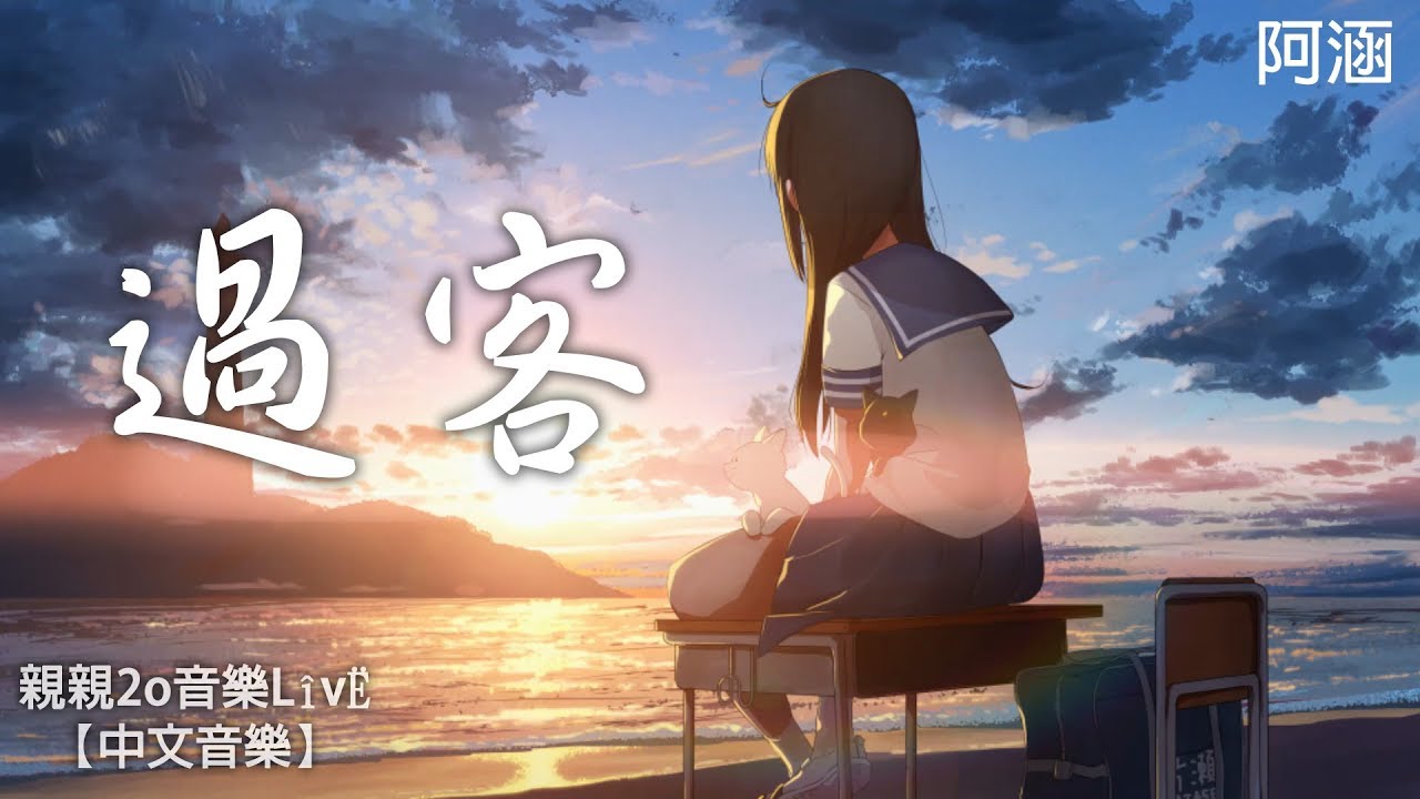 阿涵 - 過客【動態歌詞】 - YouTube