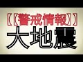 【【警戒情報】】大地震