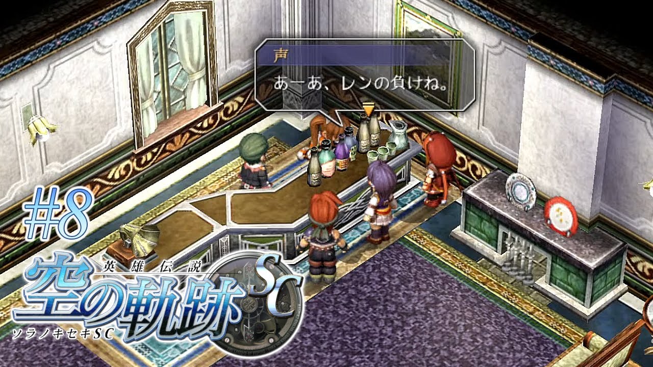 灯台下暗し(かくれんぼ)【英雄伝説 空の軌跡SC】#8 | MYViki